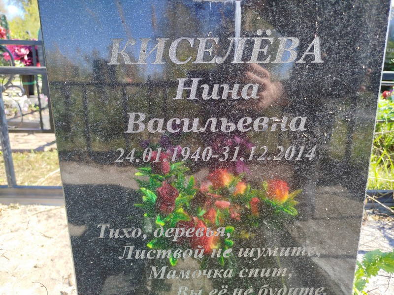 Киселева