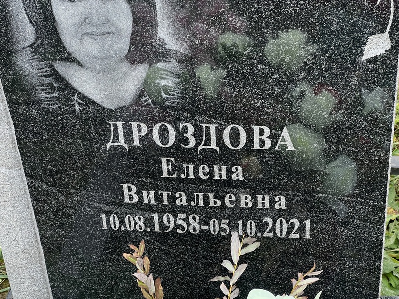 Дроздова