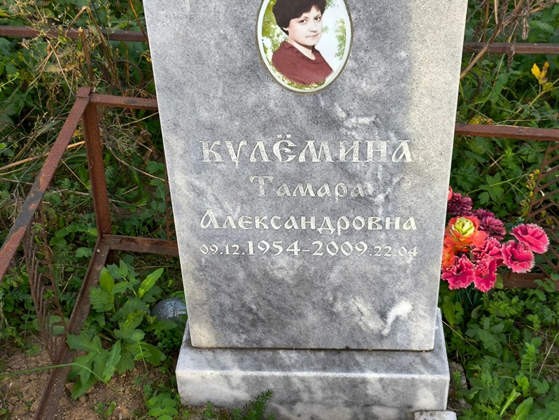 Кулемина