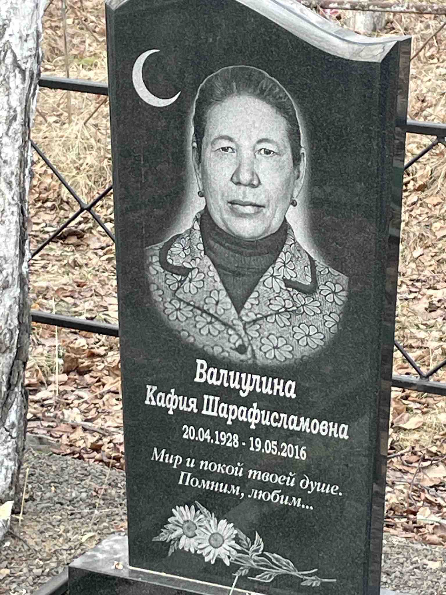 Валиулина Кафия Шарафисламовна