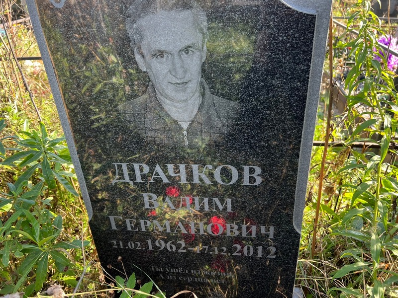 Драчков