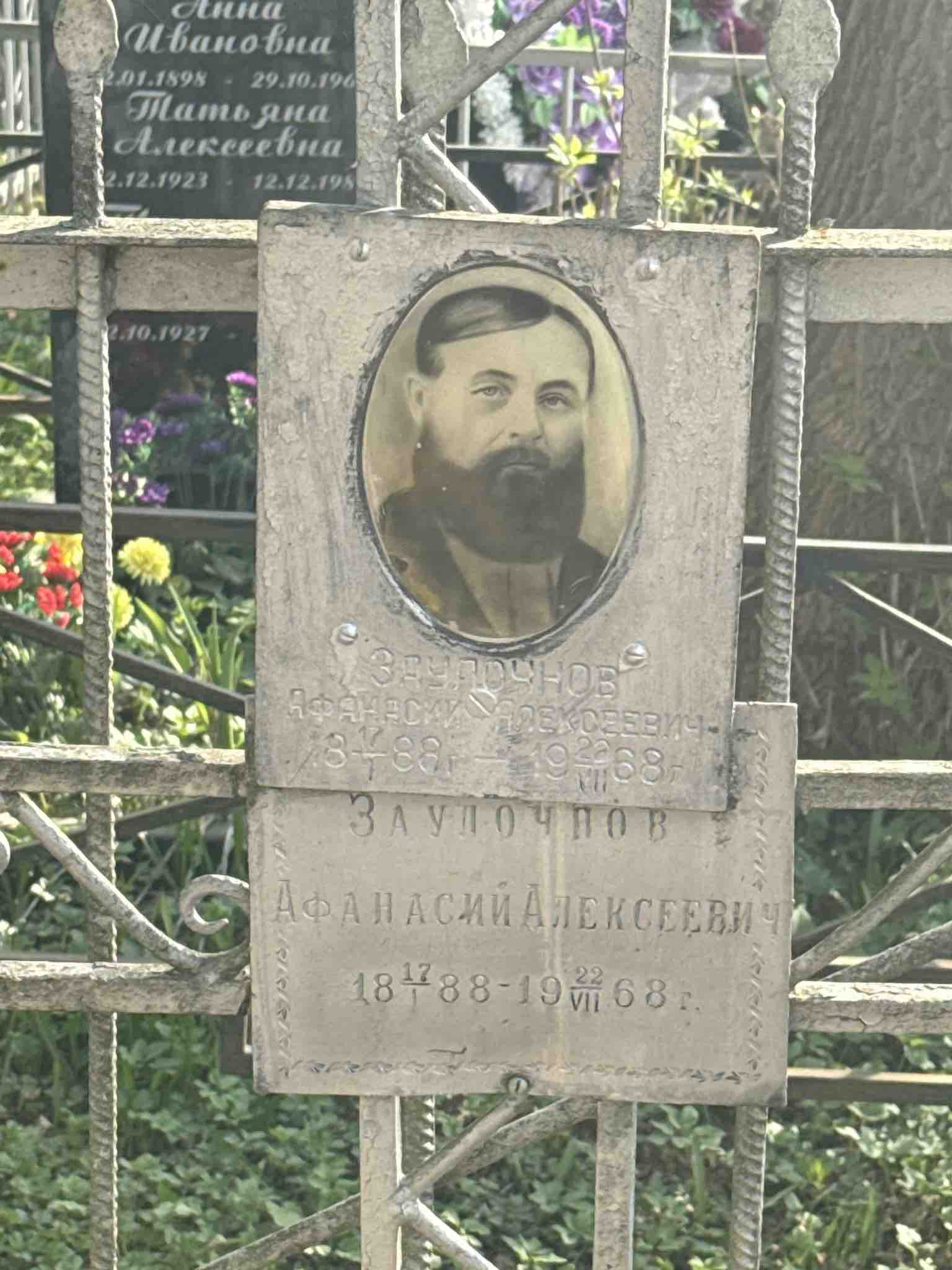 Заулочнов Афанасий Алексеевич