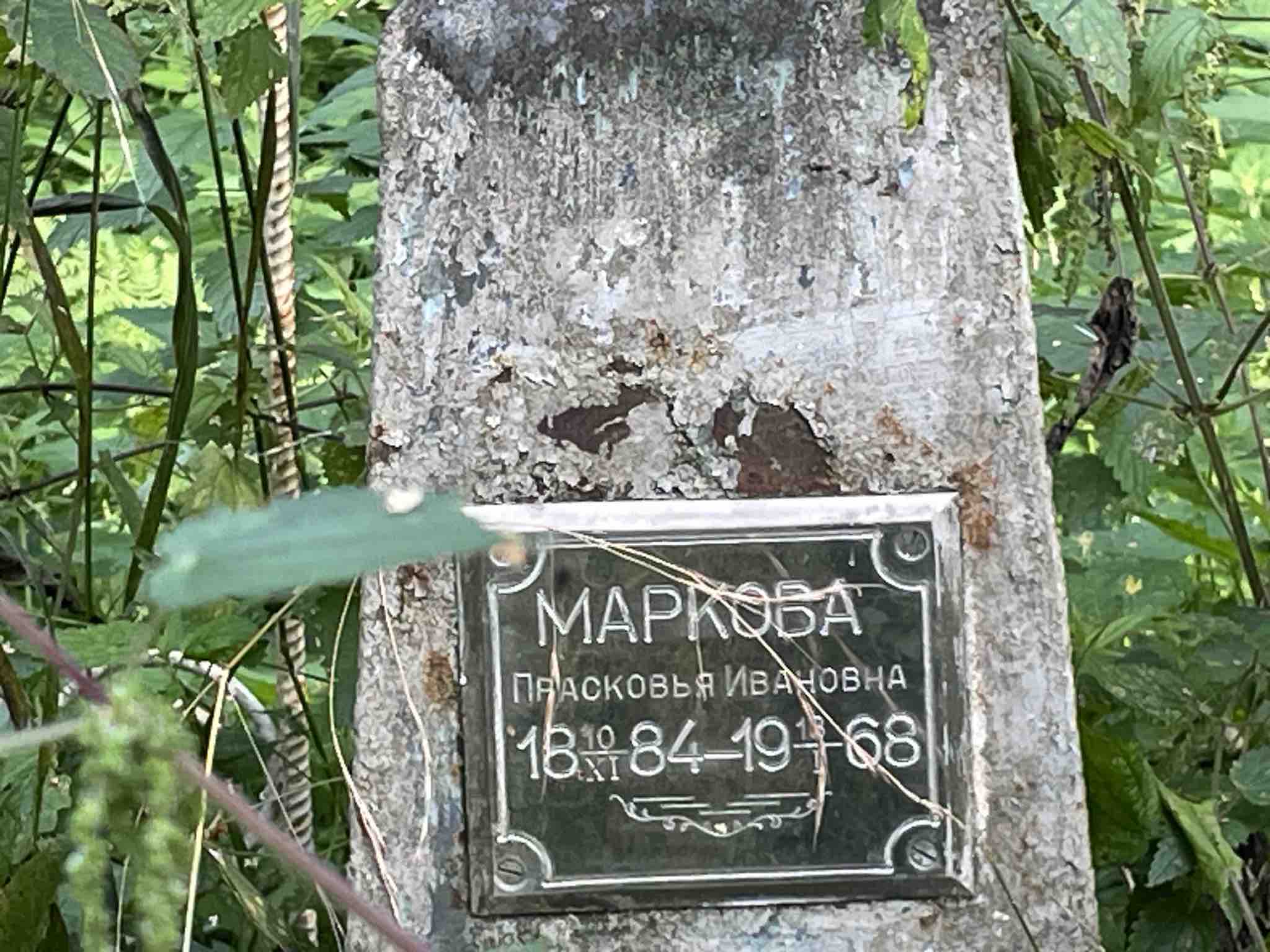 Маркова Прасковья Ивановна