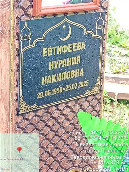 Евтифеева Нурания Накиповна