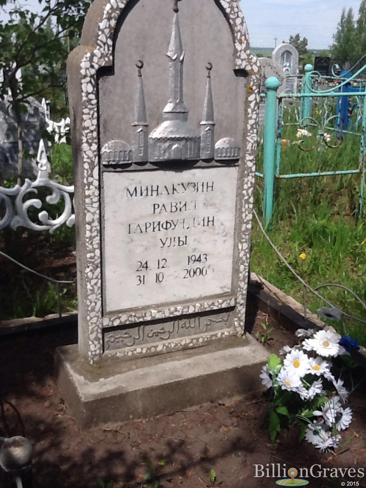 Минакузин Равил Гарифутдин