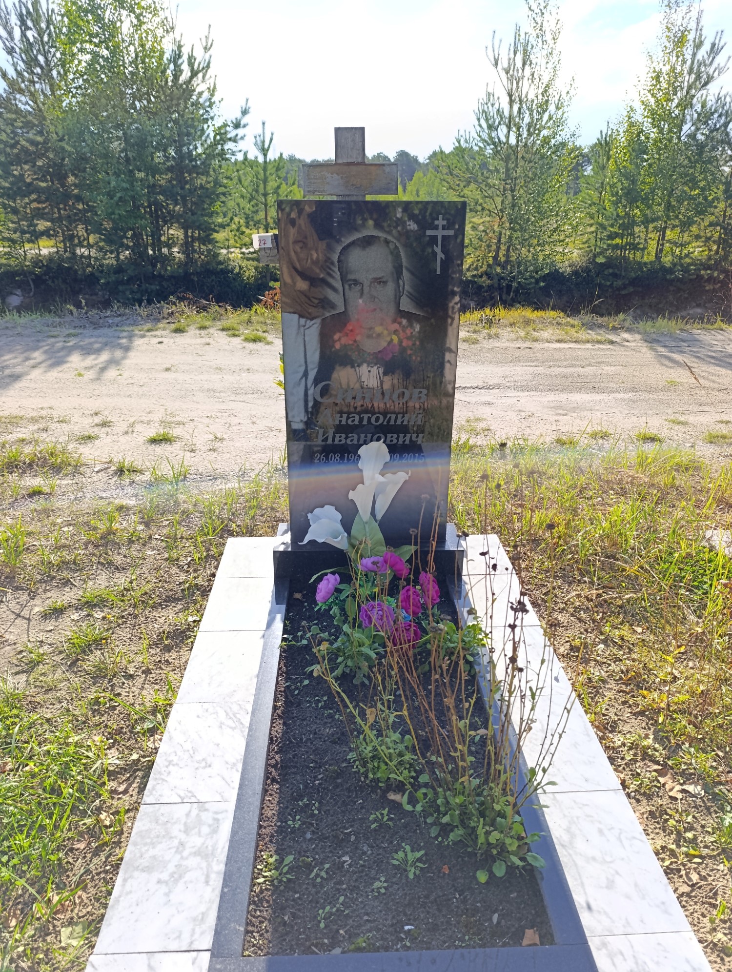Синцов Анатолий Иванович