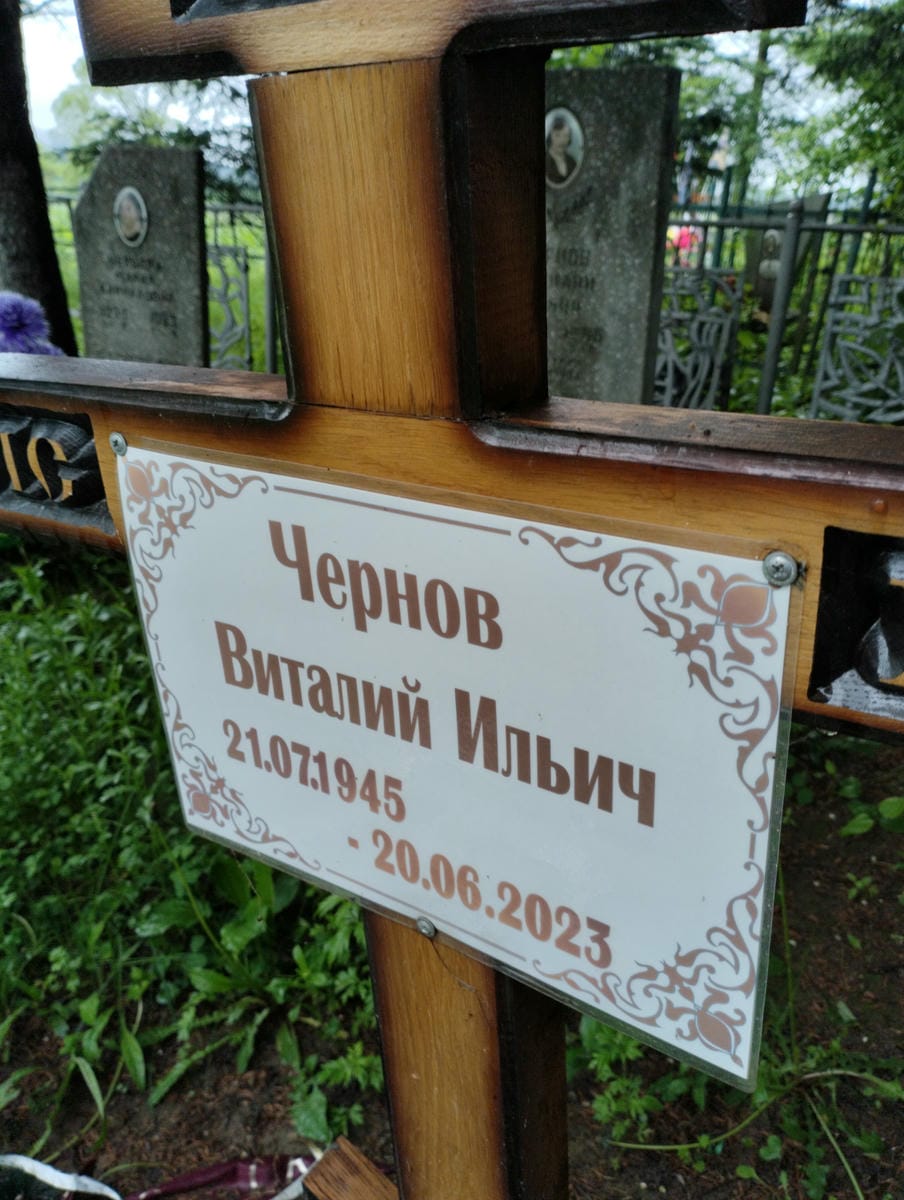 Чернов Виталий Ильич