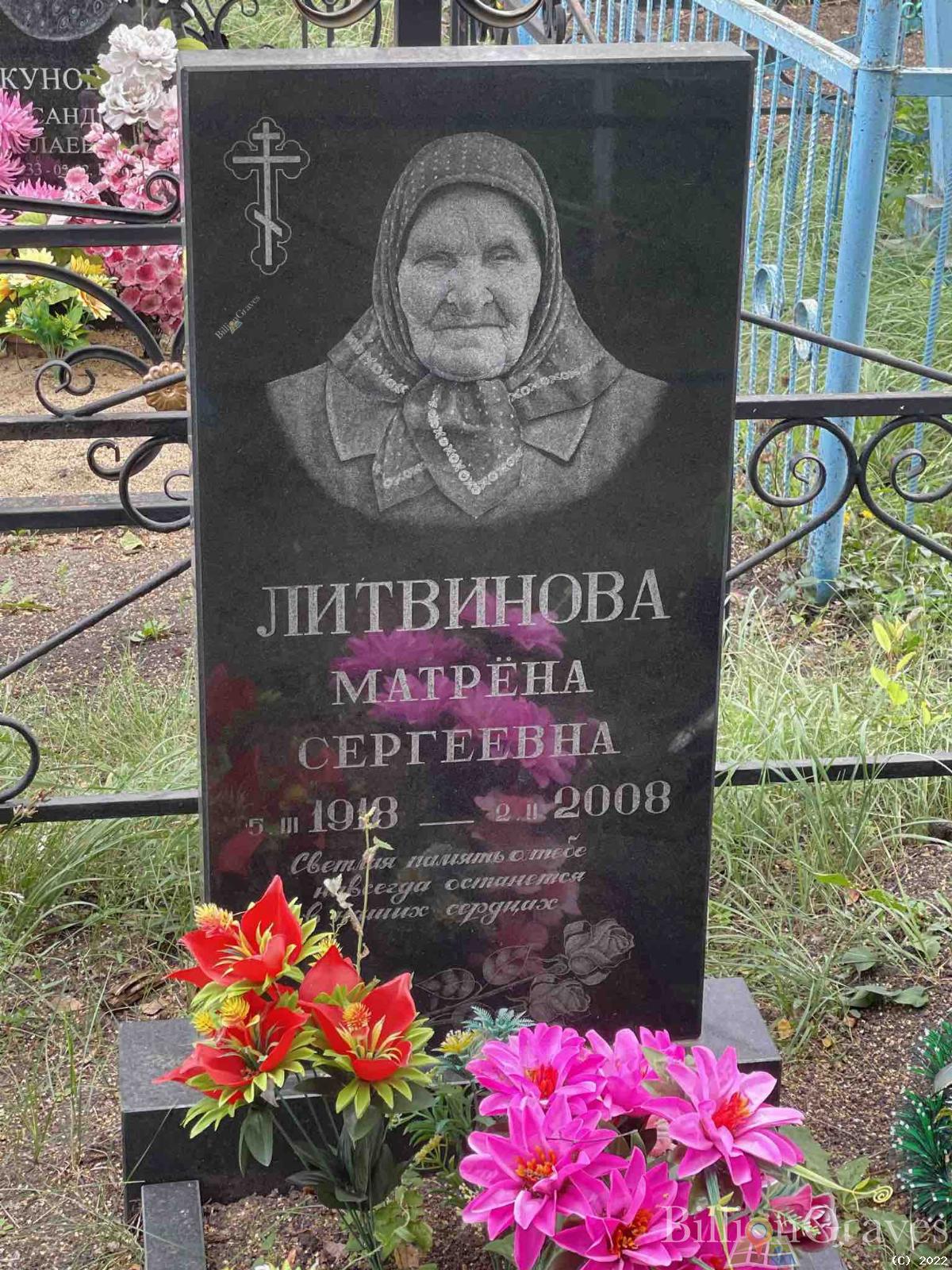 Литвинова Матрёна Сергеевна