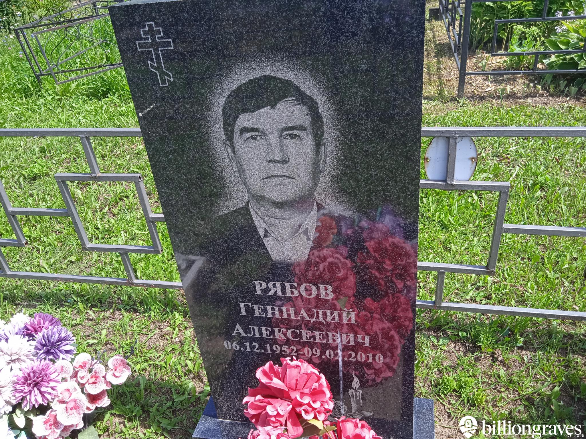 Рябов Геннадий Алексеевич