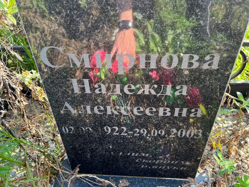 Смирнова