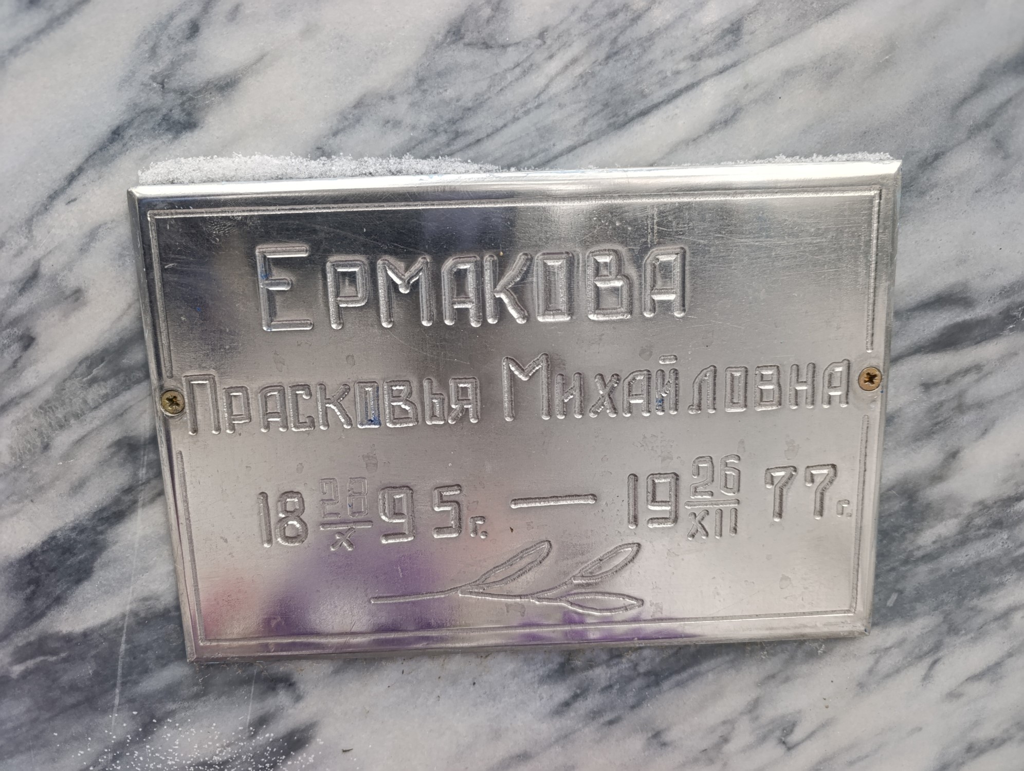 Ермакова Прасковья Михайловна