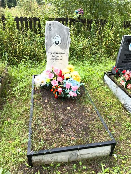 Пульникова Людмила Андреевна