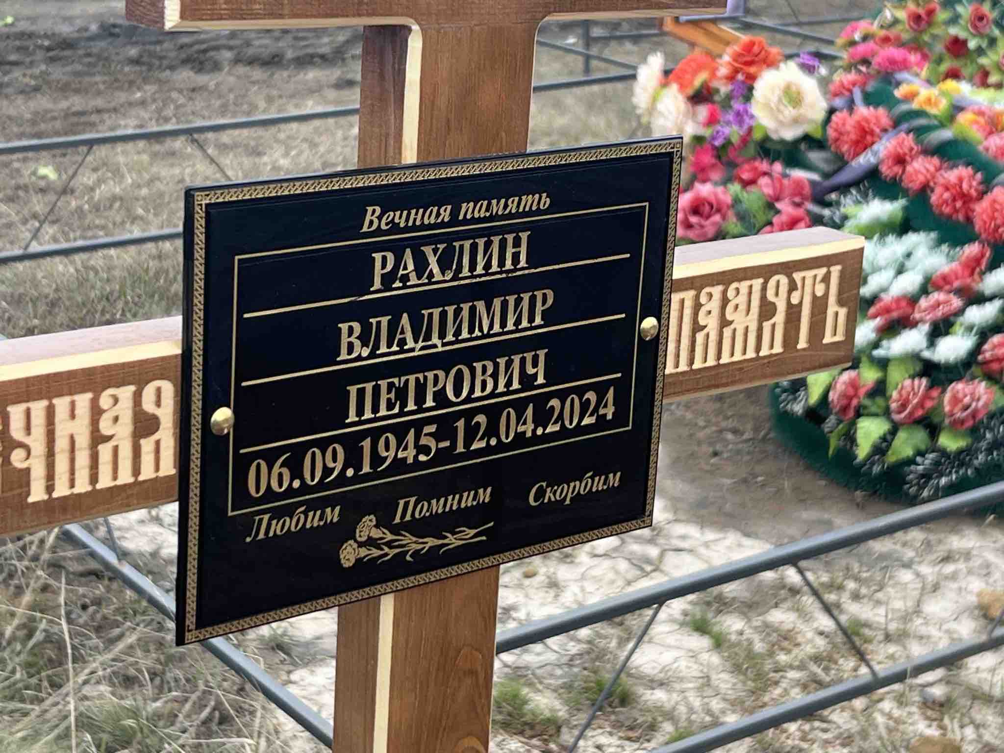 Рахлин Владимир Петрович