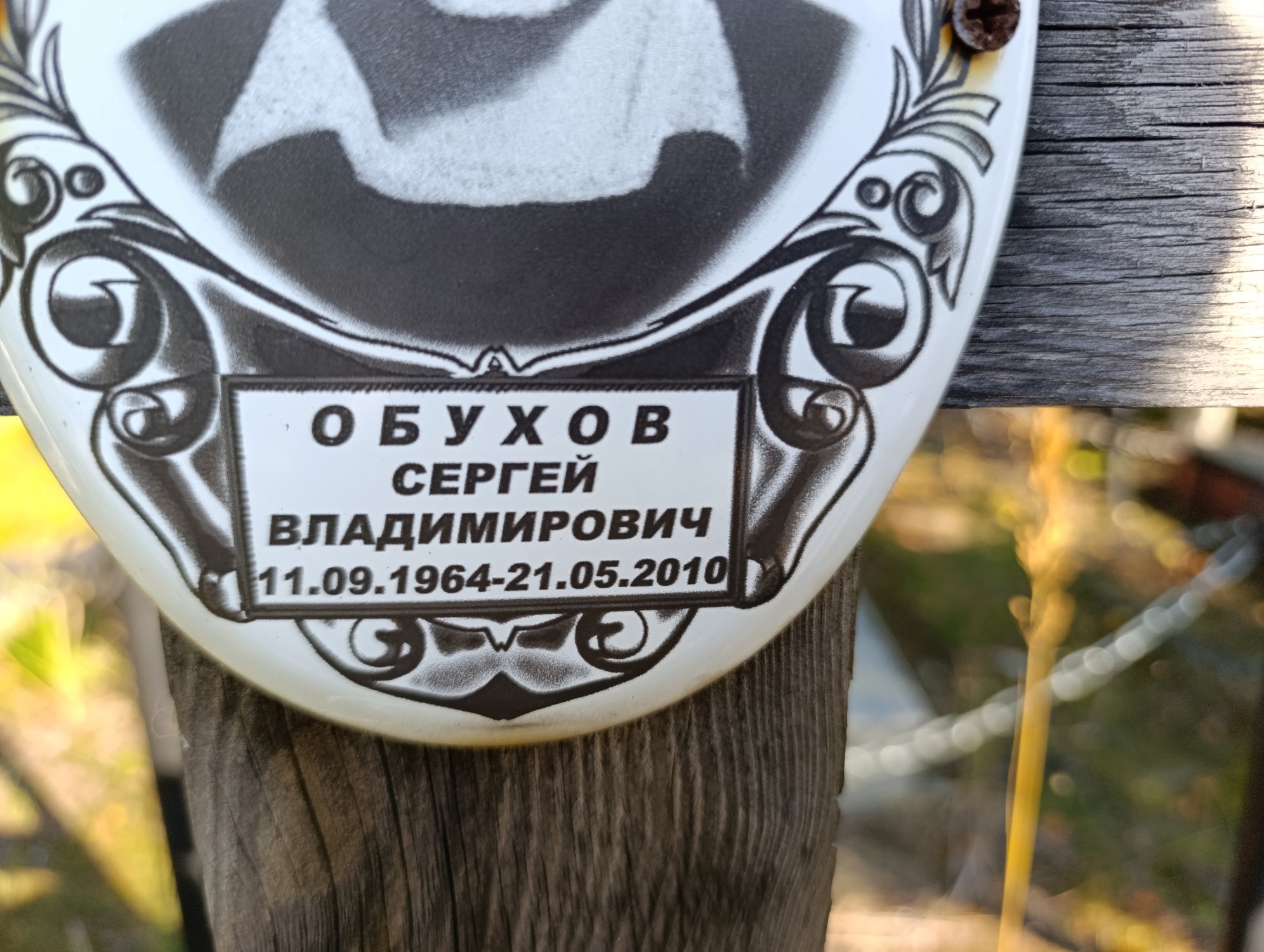 Обухов Сергей Владимирович