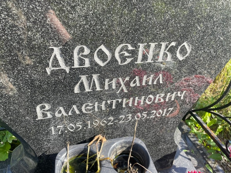 Двоенко