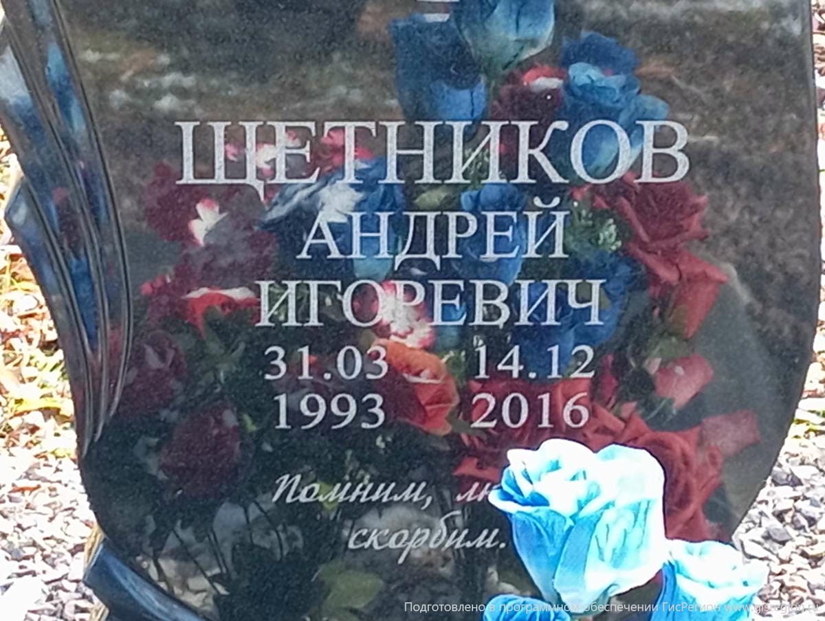 Щетников Андрей Игоревич