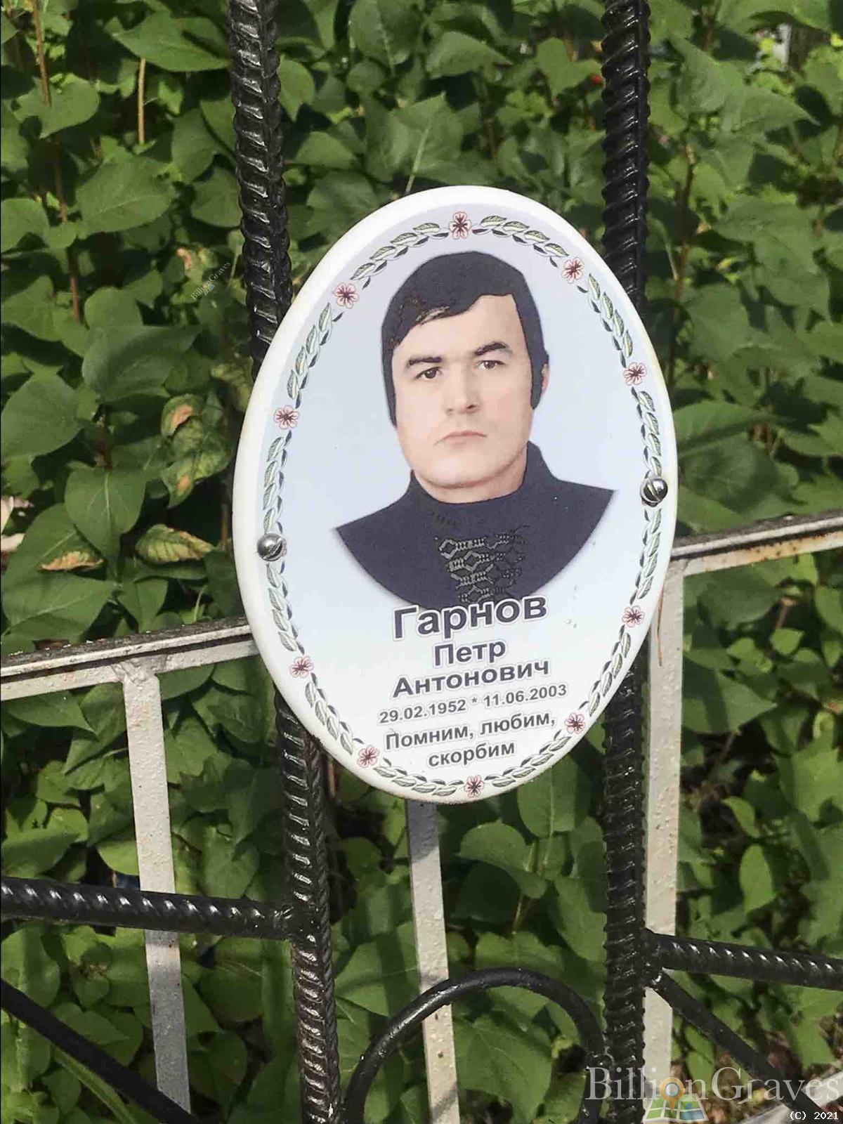 Гарнов Петр Антонович