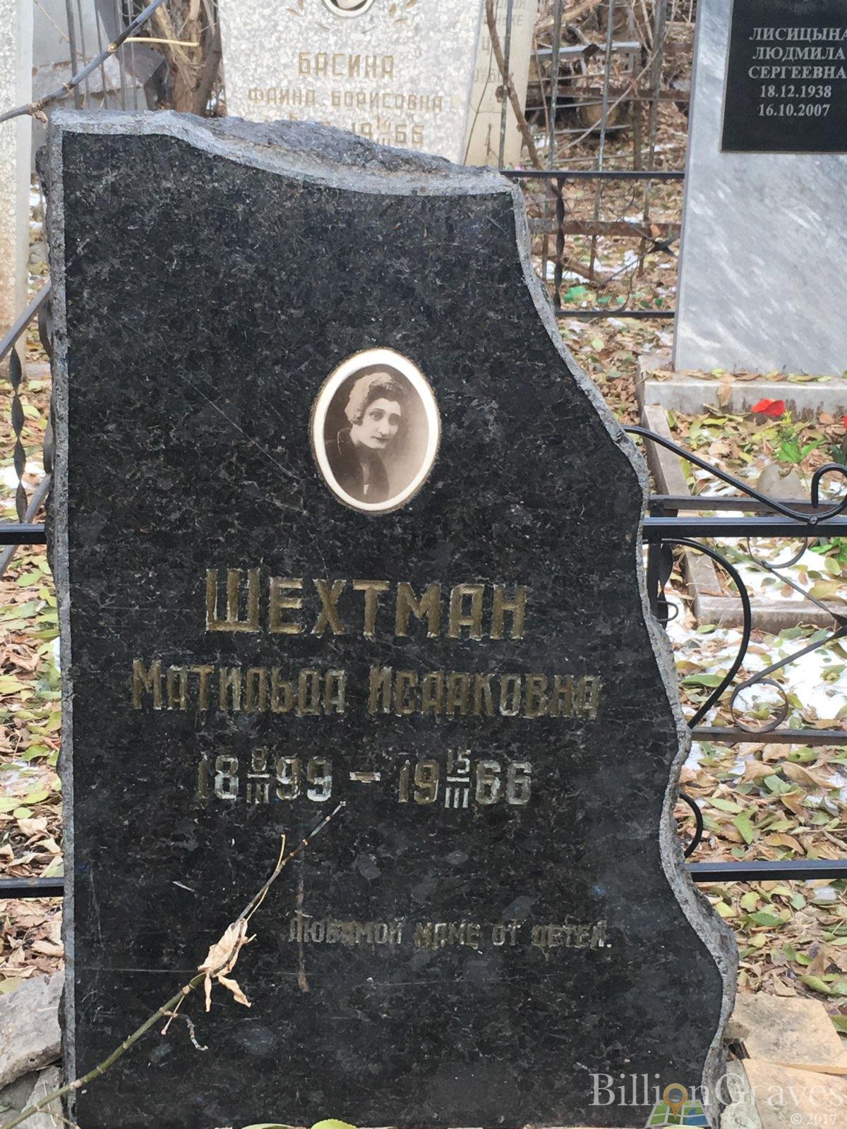 Шехтман Матильда Исааковна