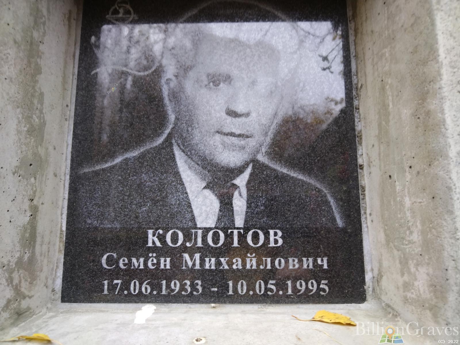 Колотов Семён Михайлович