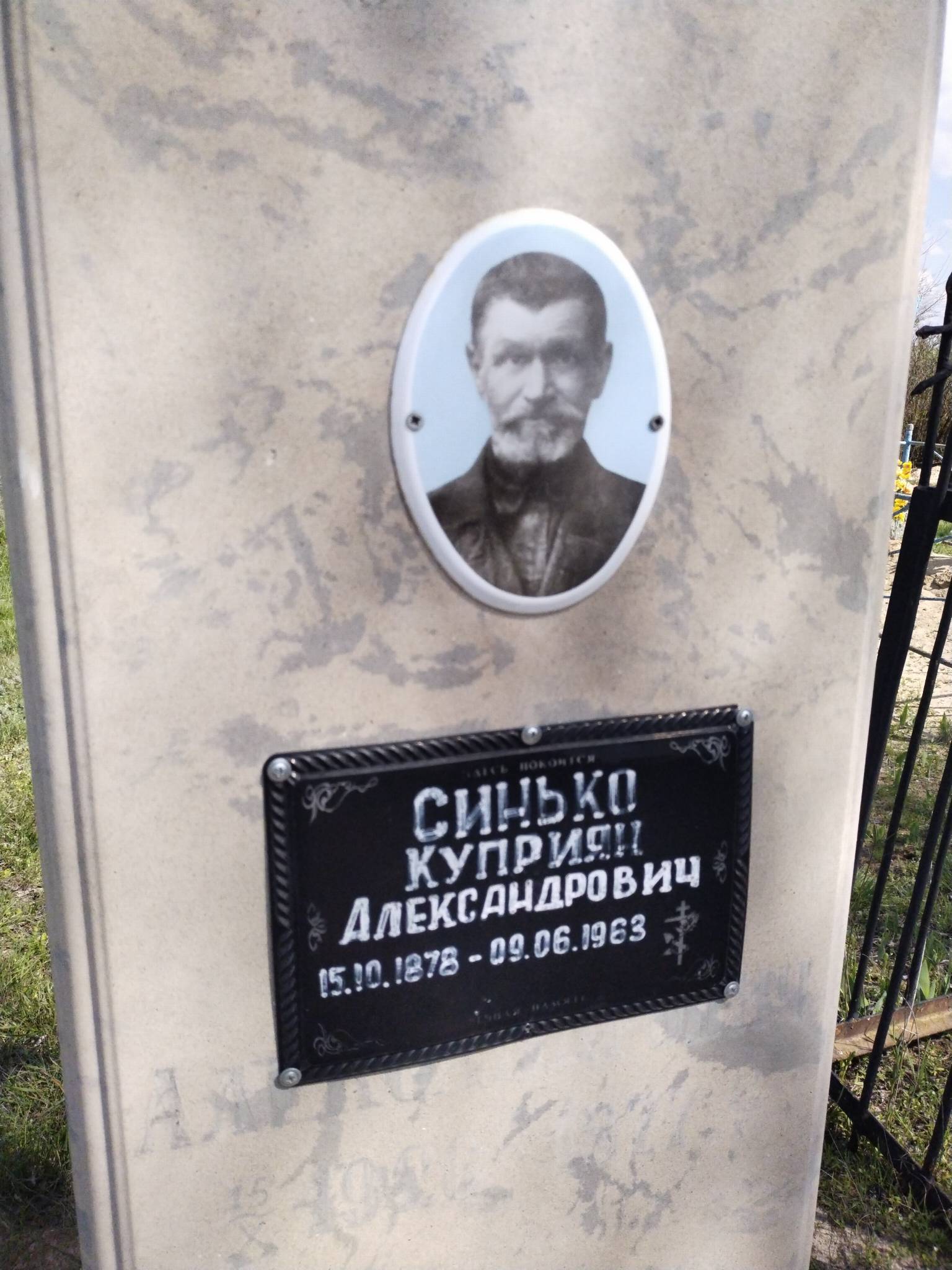 Синько Куприян Александрович