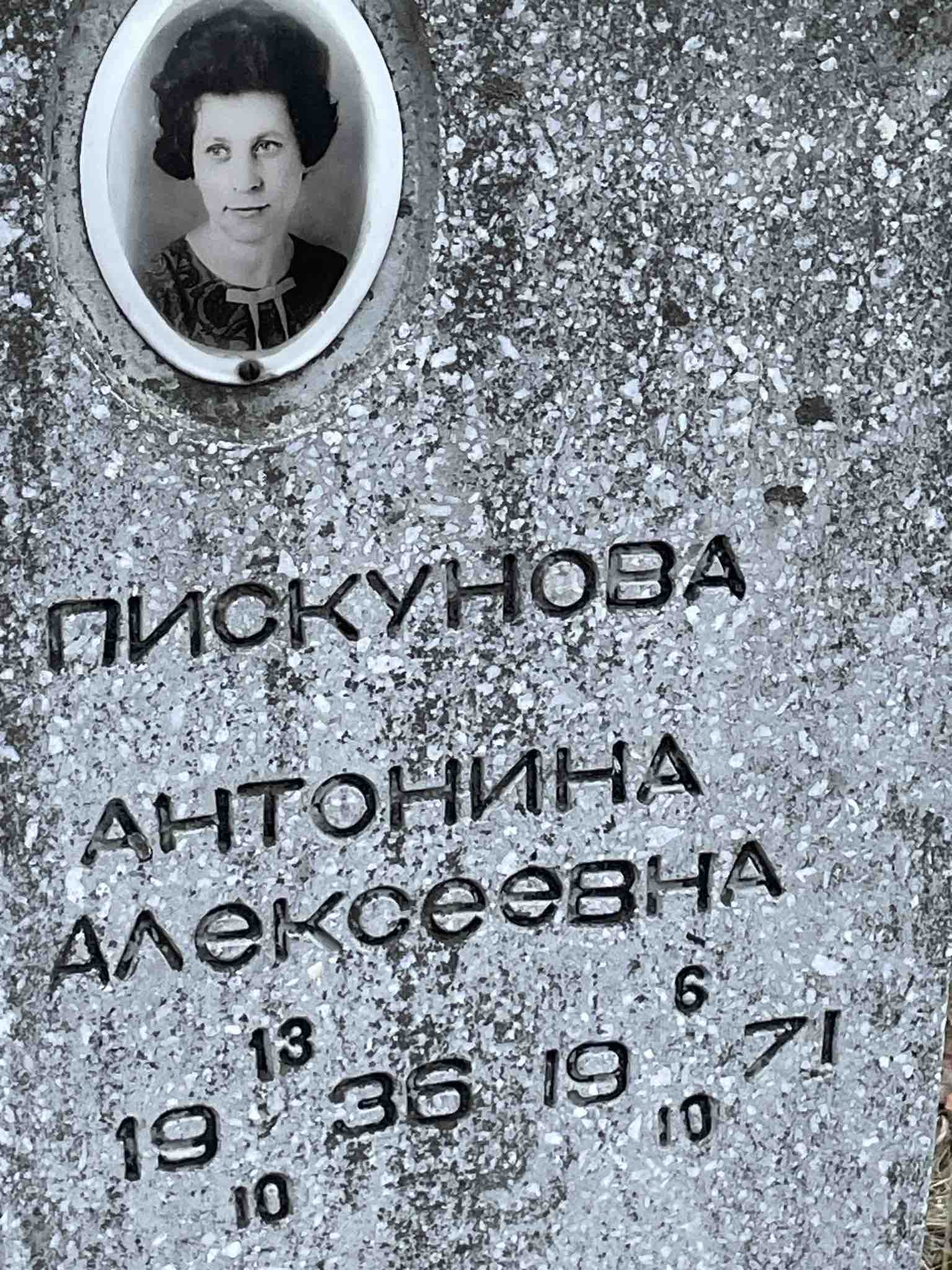 Пискунова Антонина Алексеевна