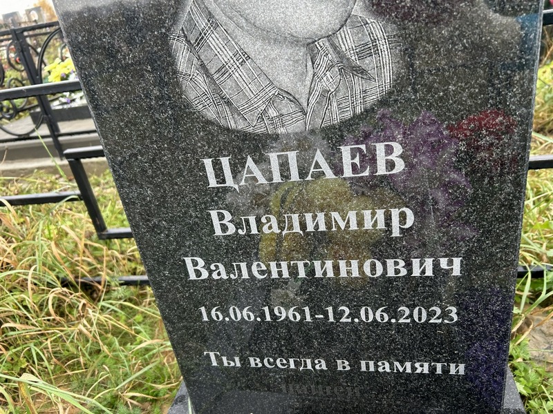Цапаев