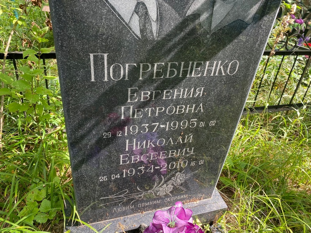 Погребненко Николай Евсеевич