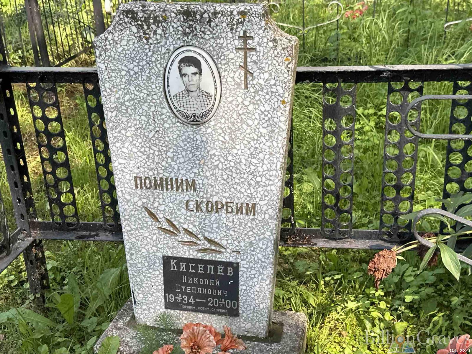 Киселев Николай Степанович