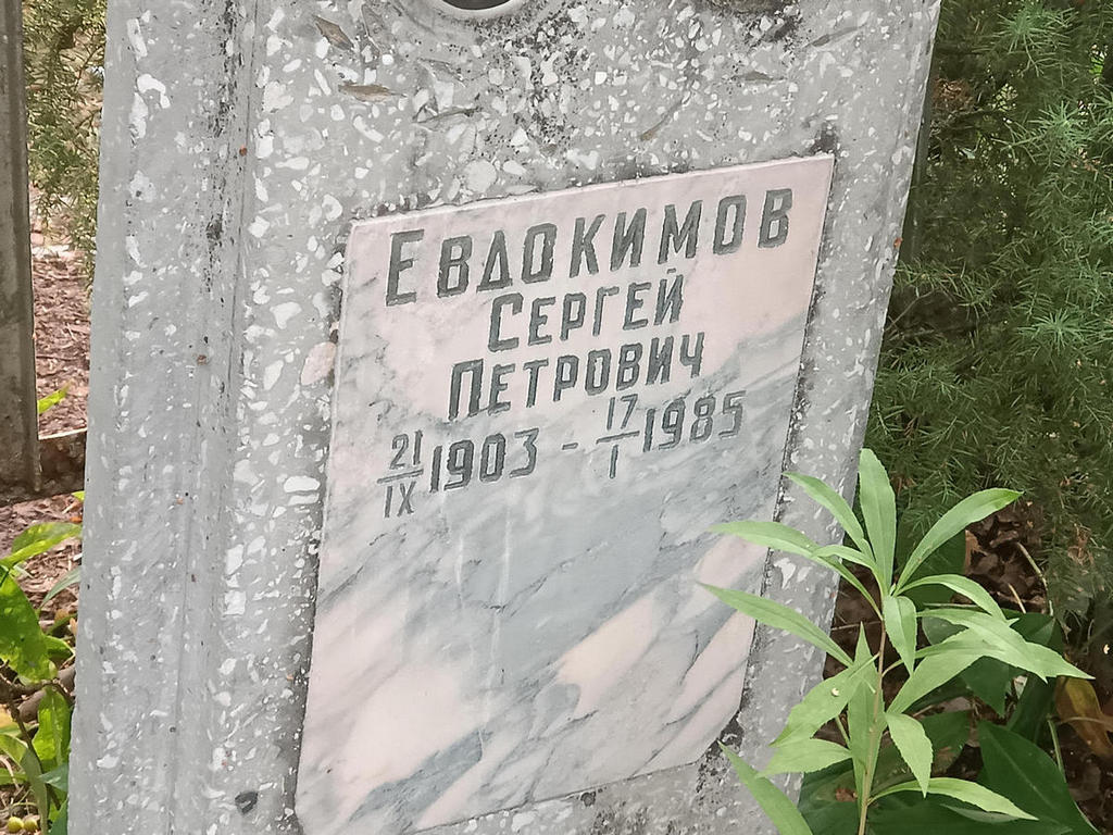 Евдокимов Сергей Петрович