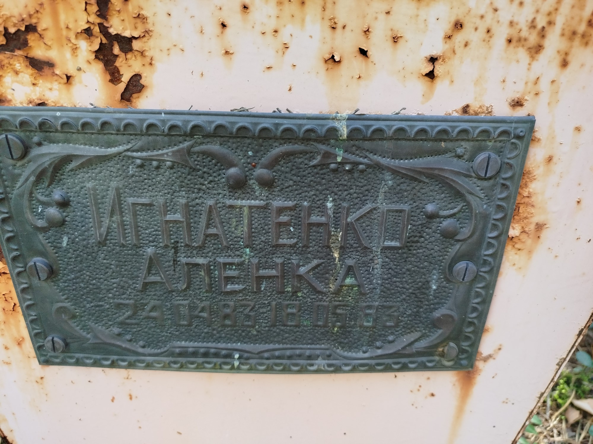 Игнатенко Аленка