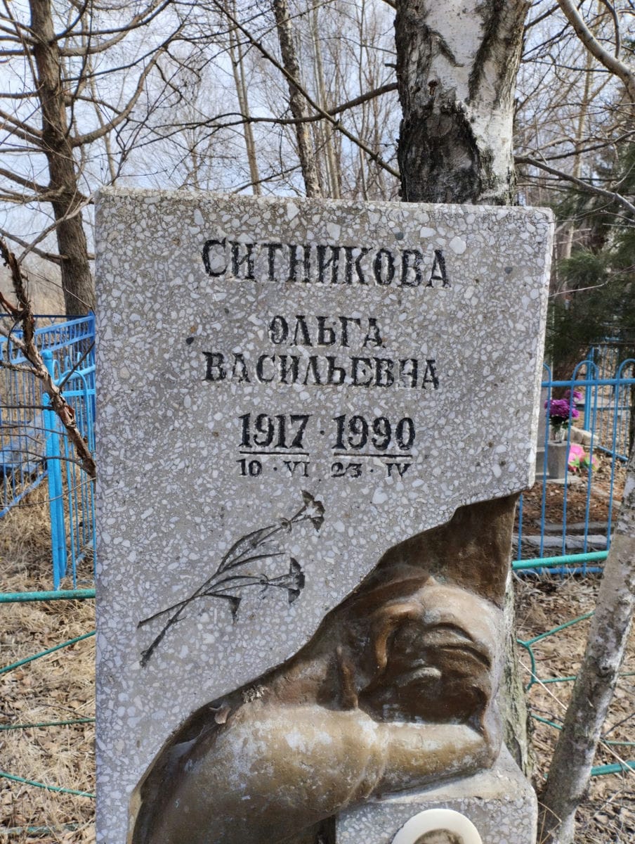 Ситникова Ольга Васильевна