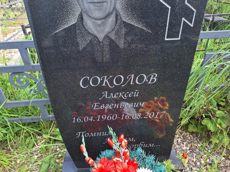 Соколов
