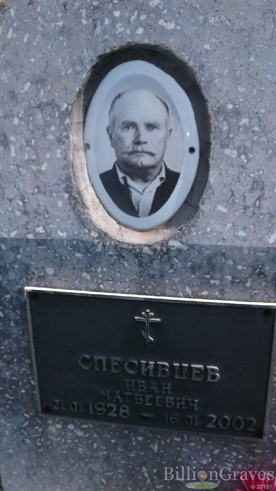 Спесивцев Иван Матвеевич