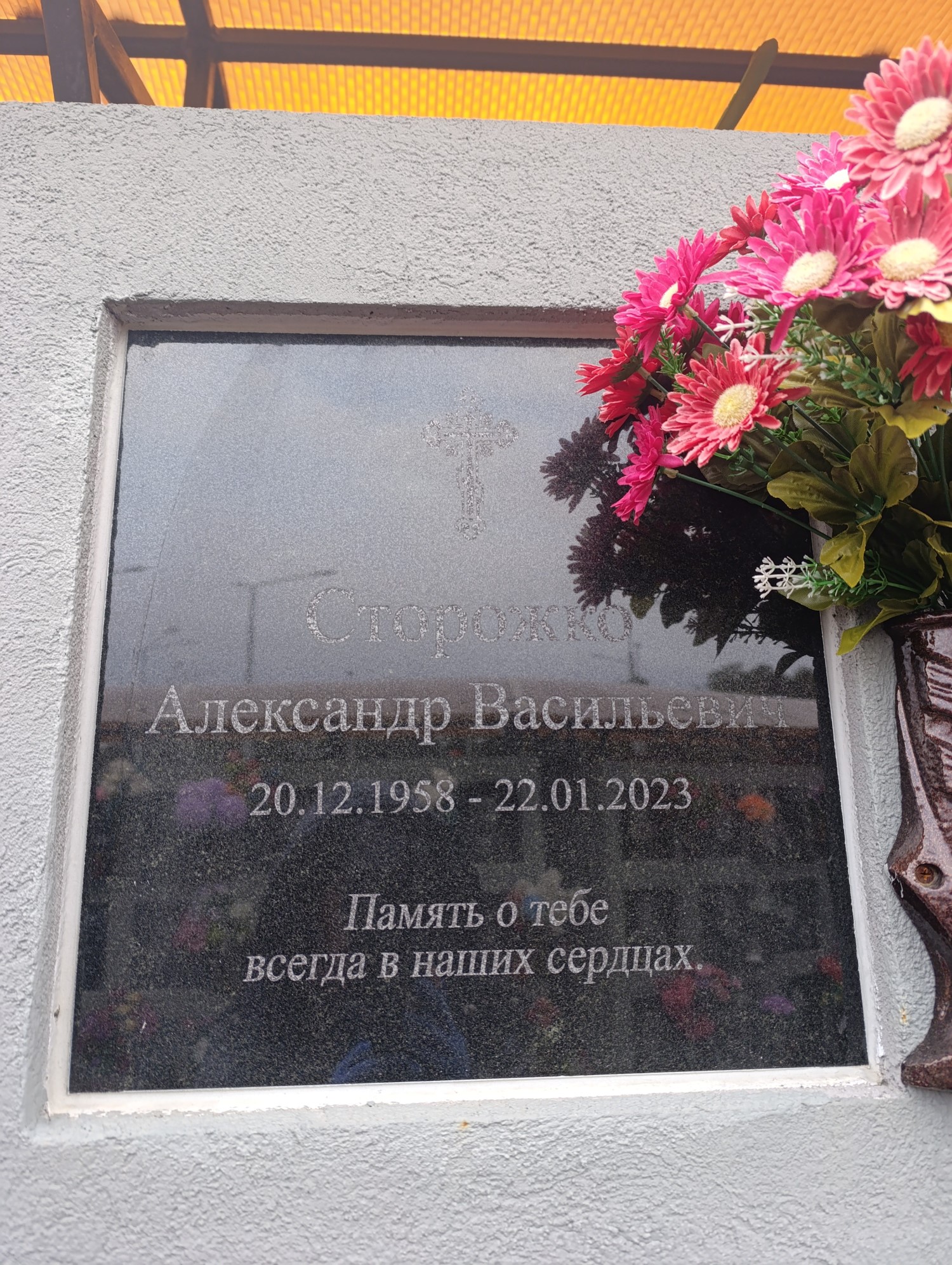 Сторожко Александр Васильевич