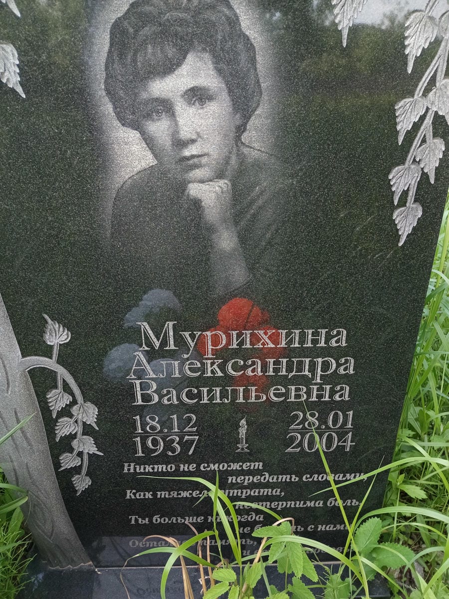 Мурихина Александра Васильевна