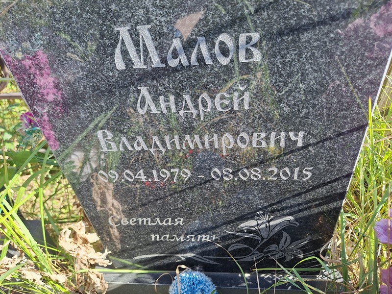 Малов