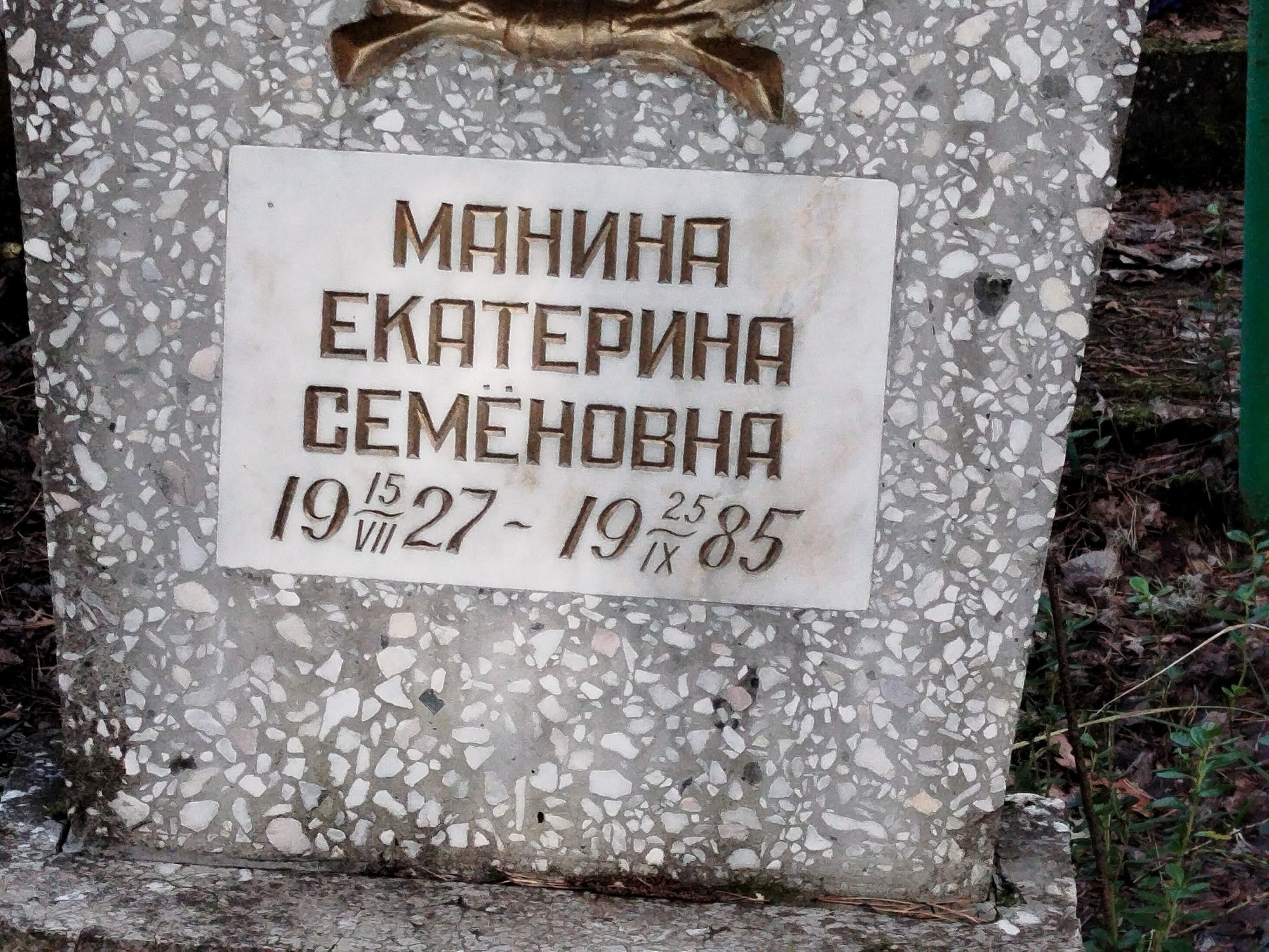 Манина Екатерина Семеновна