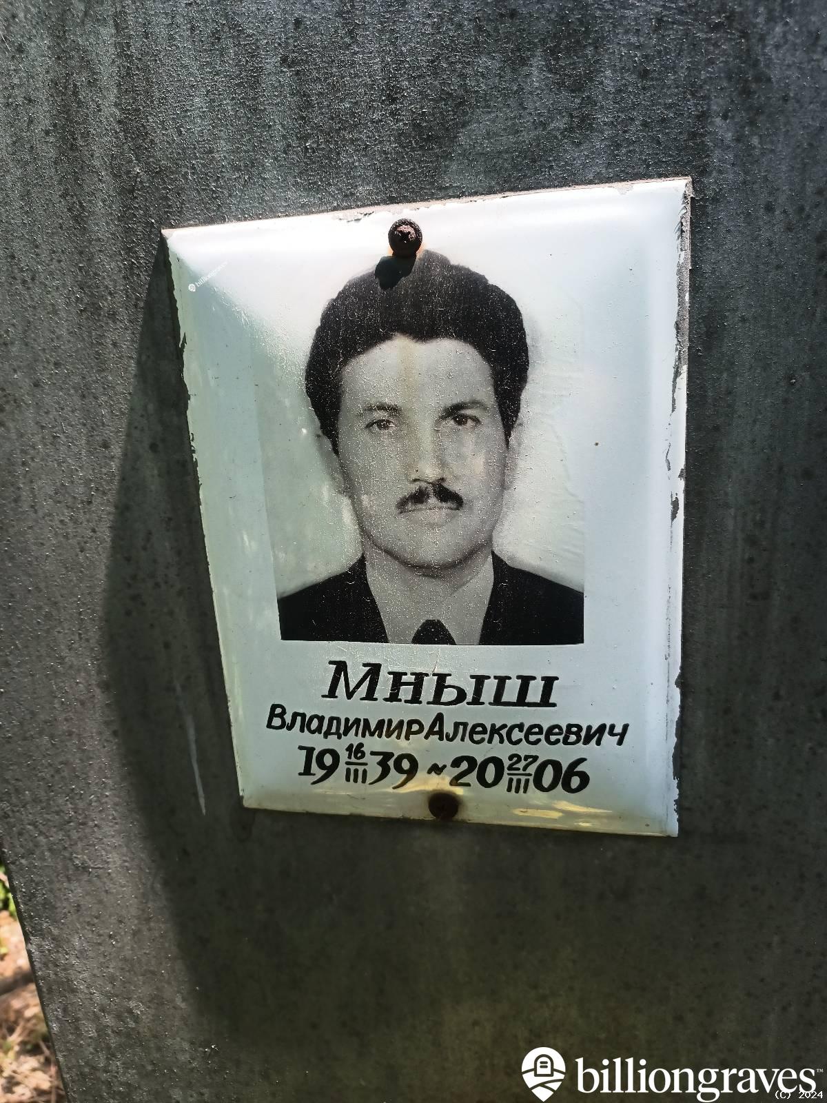 Мныш Владимир Алексеевич