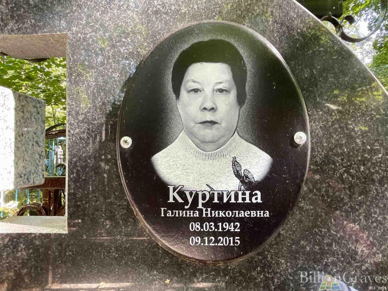 Куртина Галина Николаевна