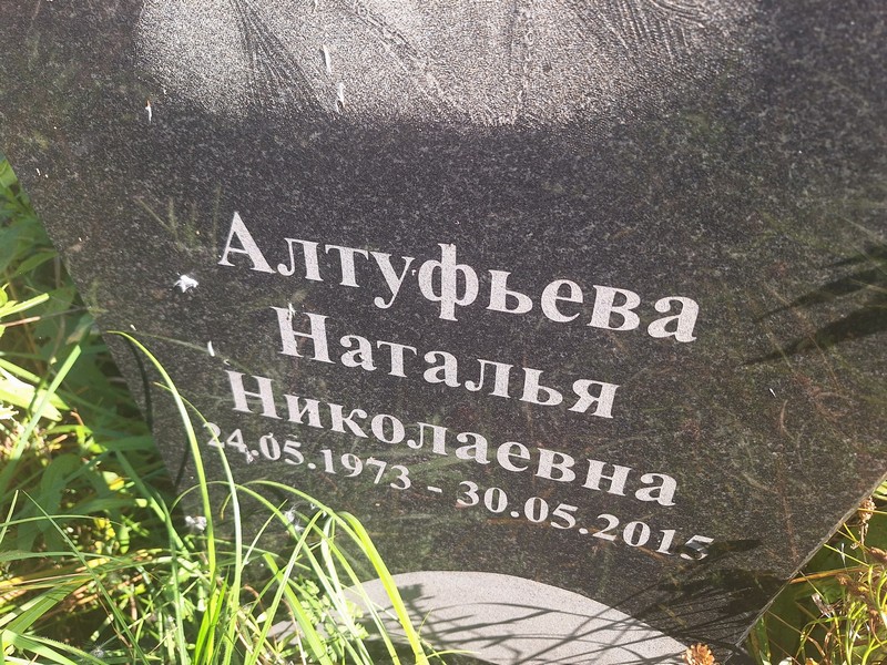Алтуфьева