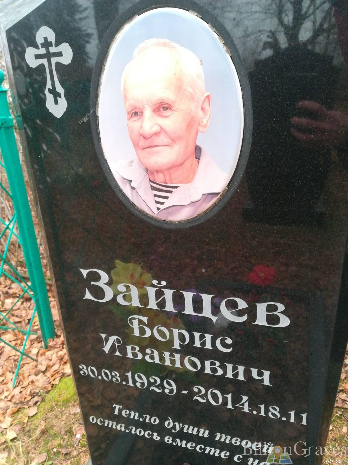 Зайцев Борис Иванович