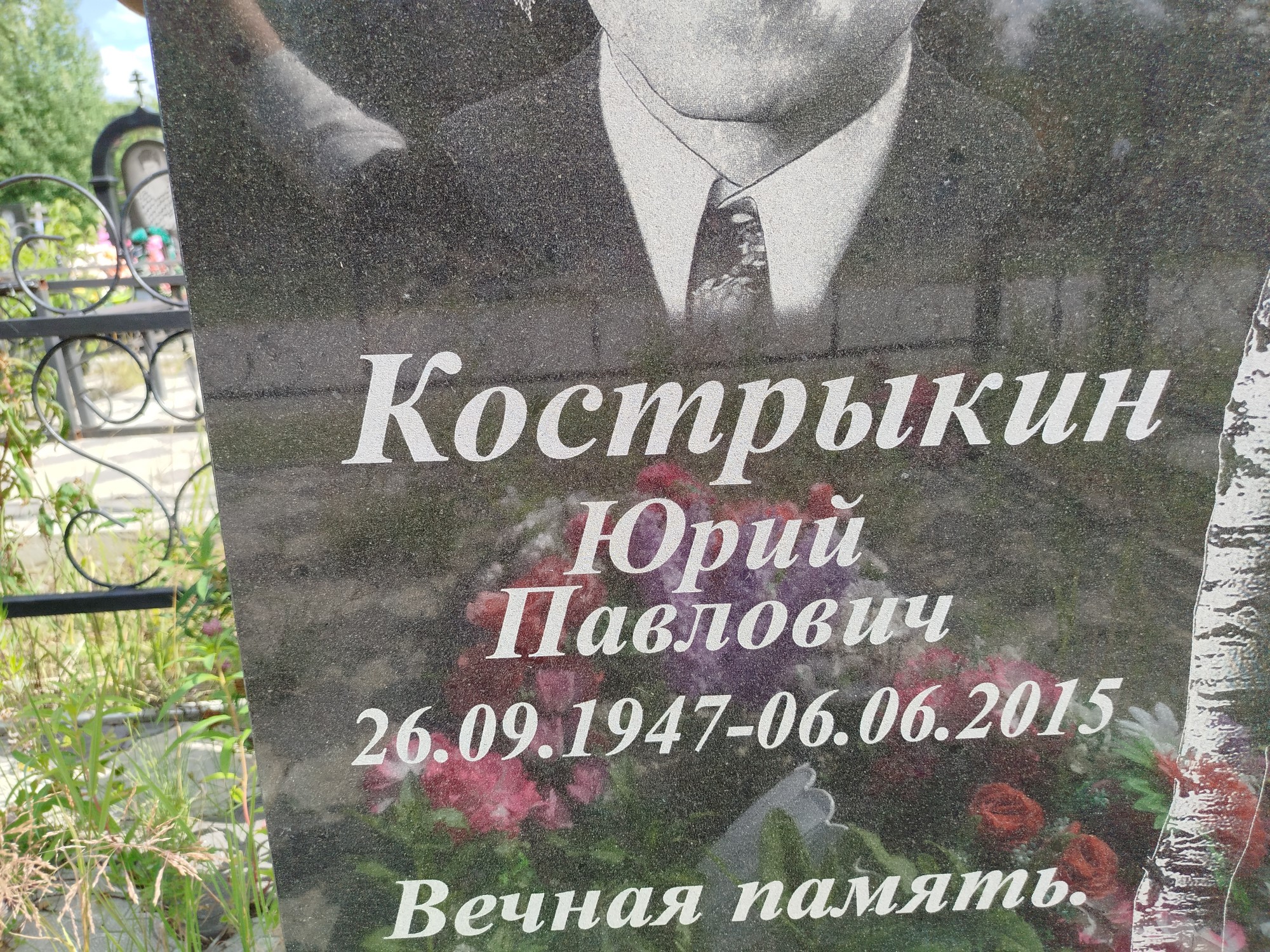 Кострыкин Юрий Павлович