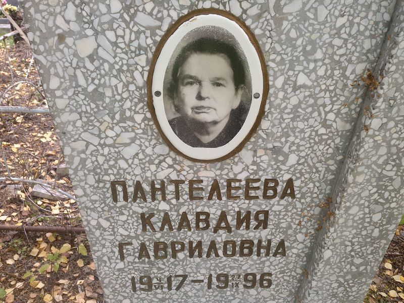 Пантелеева