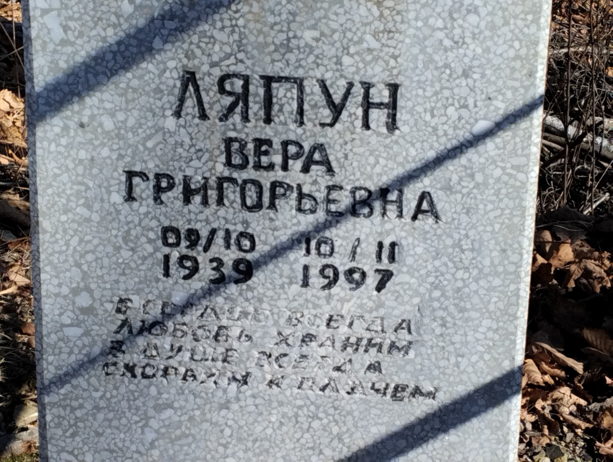 Ляпун Внра Григорьевна