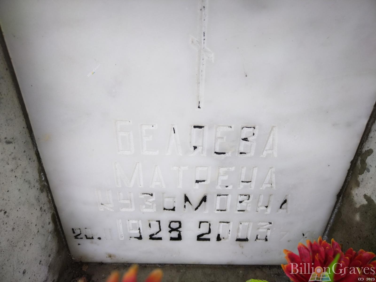 Беляева Матрена Кузьмовна