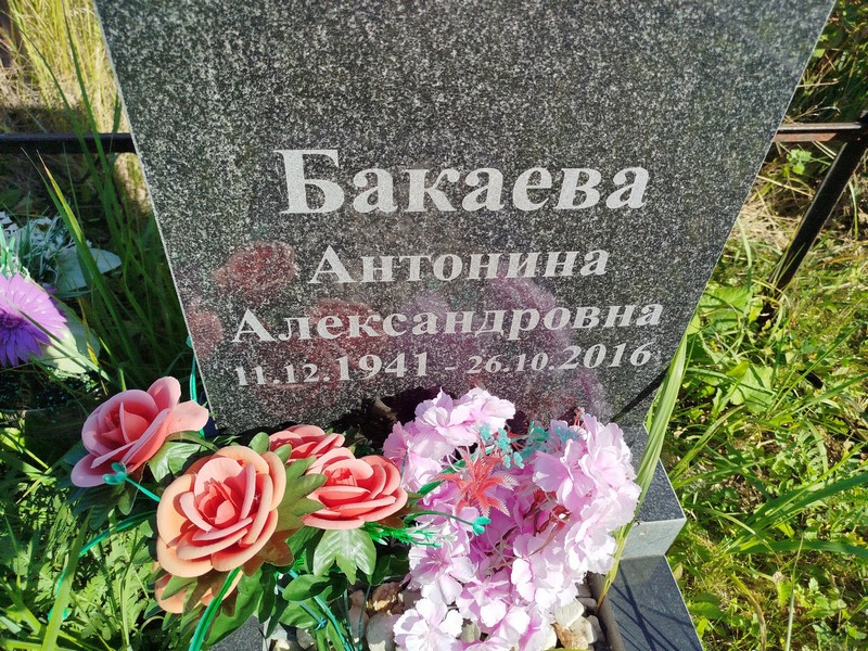 Бакаева Антонина Александровна