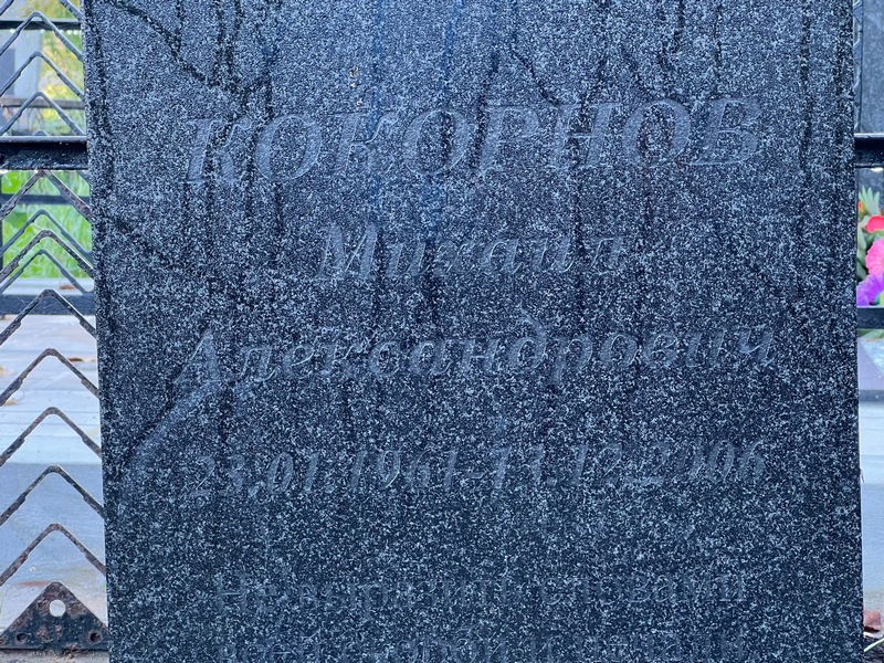 Кокорнов