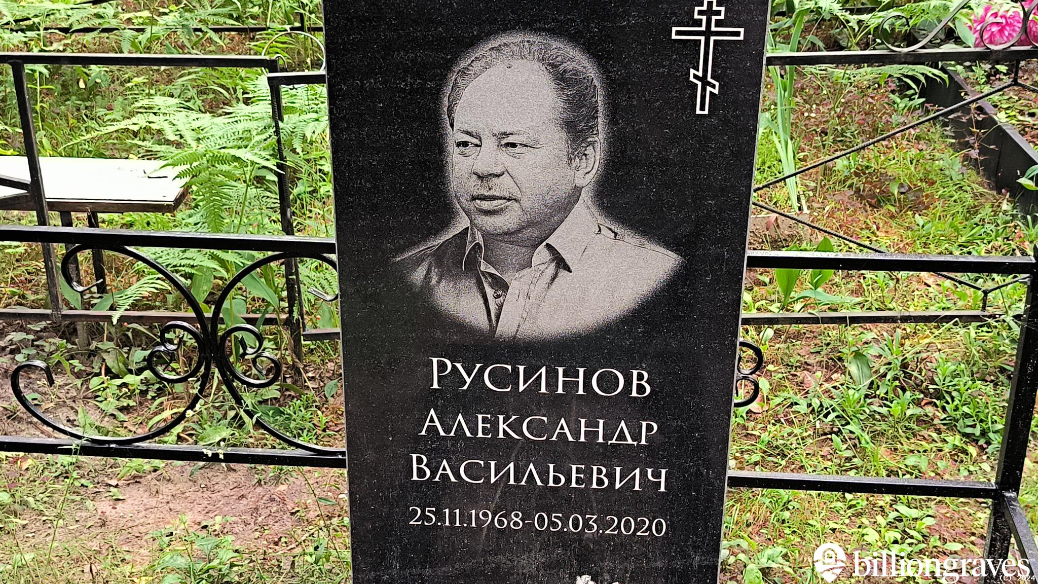 Русинов Александр Васильевич