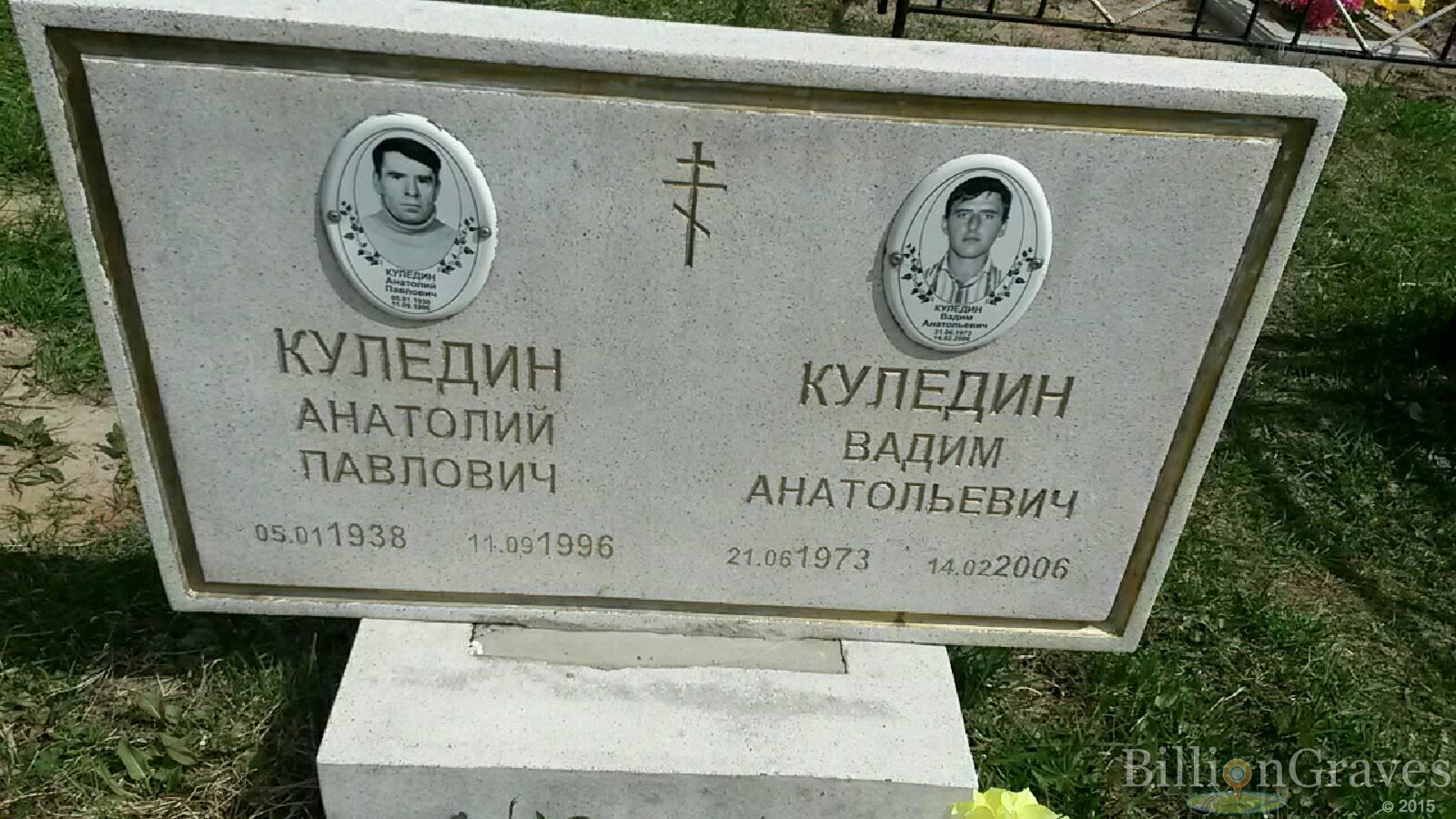 куледин анатолий павлович