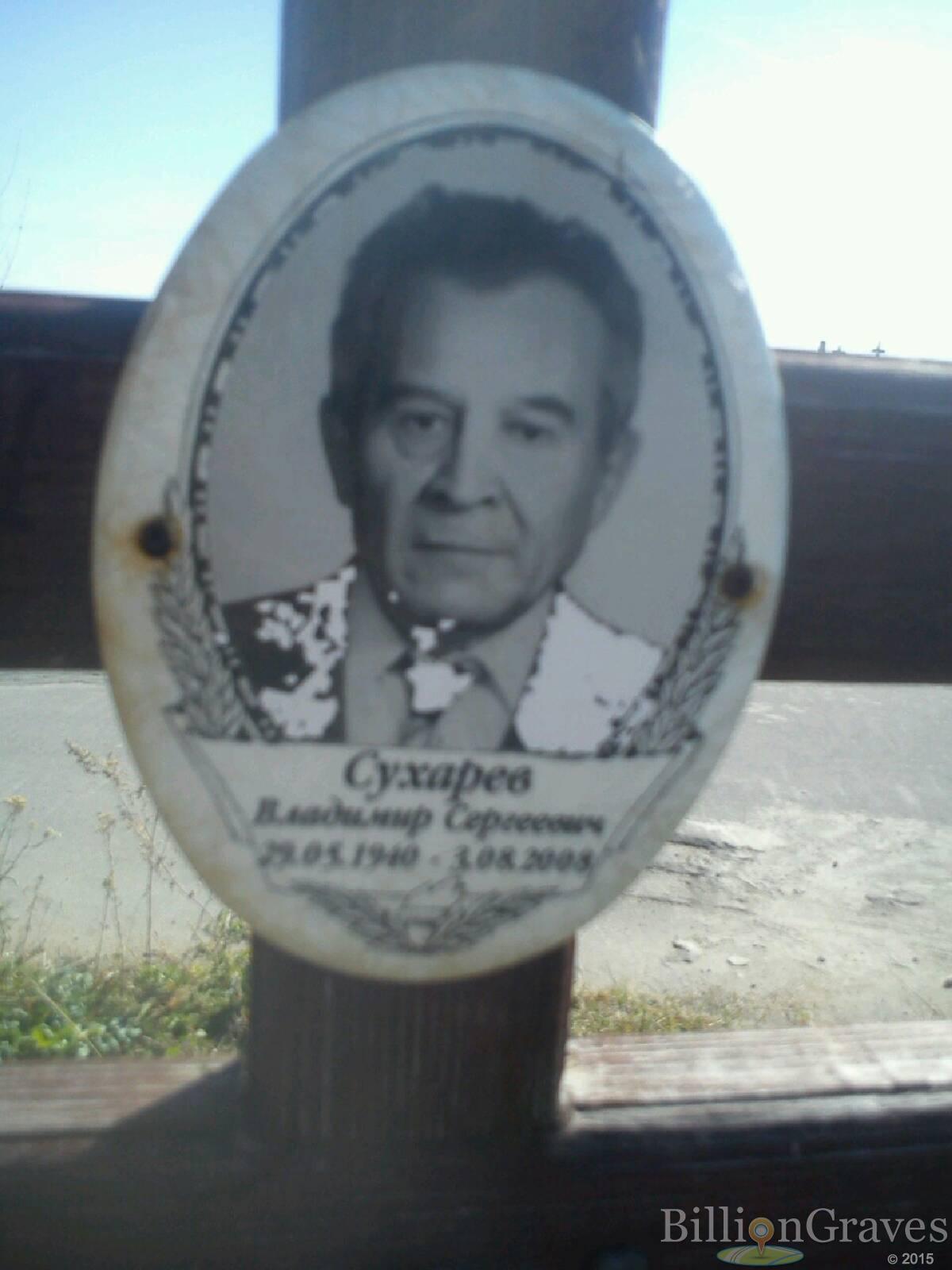 Сухарев Владимир Сергеевич